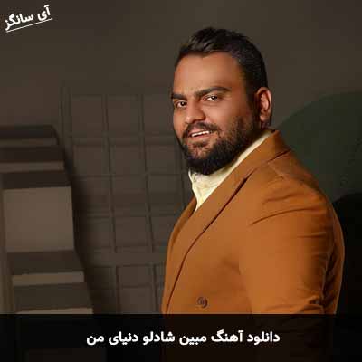 دانلود آهنگ مبین شادلو دنیای من
