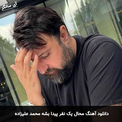 دانلود آهنگ محال یک نفر پیدا بشه محمد علیزاده