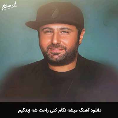 دانلود آهنگ میشه نگام کنی راحت شه زندگیم
