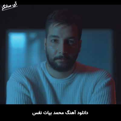 دانلود آهنگ محمد بیات نفس