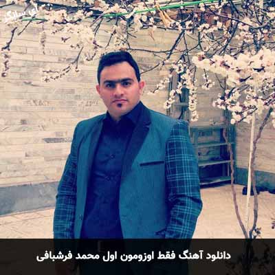 دانلود آهنگ فقط اوزومون اول محمد فرشبافی