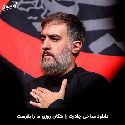 دانلود مداحی چادرت را بتکان روزی ما را بفرست