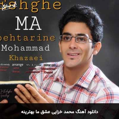 دانلود آهنگ محمد خزایی عشق ما بهترینه