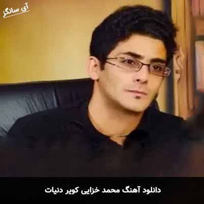 دانلود آهنگ محمد خزایی کویر دنیات