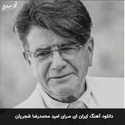دانلود آهنگ ایران ای سرای امید محمدرضا شجریان
