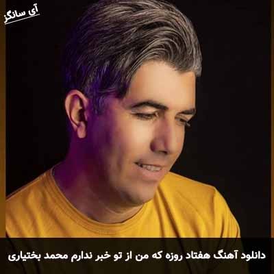 دانلود آهنگ هفتاد روزه که من از تو خبر ندارم محمد بختیاری