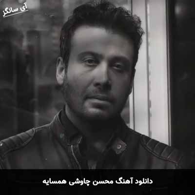 دانلود آهنگ محسن چاوشی همسايه