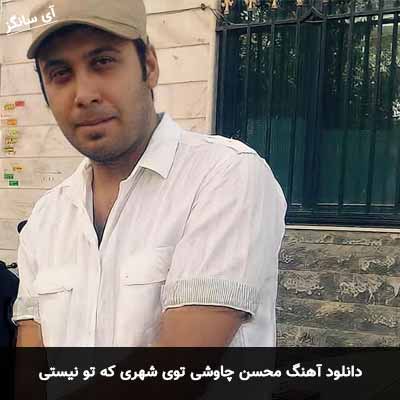 دانلود آهنگ توی شهری که تو نیستی محسن چاوشی