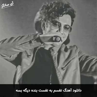 دانلود آهنگ نفسم به نفست بنده دیگه بسه