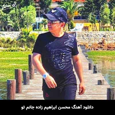 دانلود آهنگ محسن ابراهیم زاده جانم تو