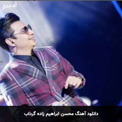 دانلود آهنگ محسن ابراهیم زاده گرداب