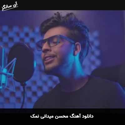 دانلود آهنگ محسن میدانی نمک