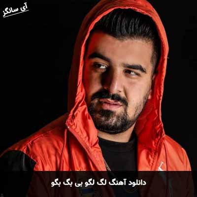 دانلود آهنگ لگ لگو بی بگ بگو