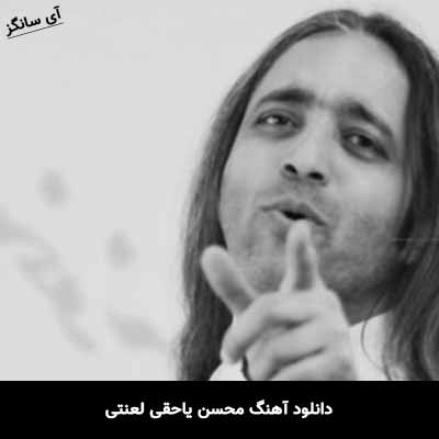 دانلود آهنگ محسن یاحقی لعنتی