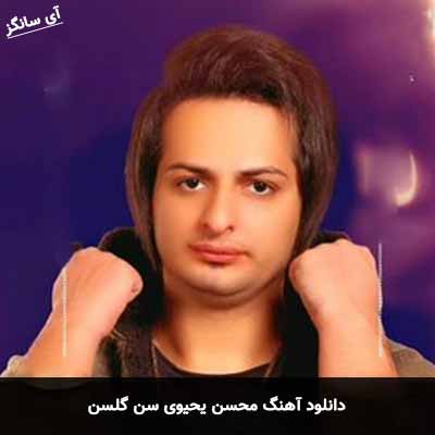 دانلود آهنگ محسن یحیوی سن گلسن