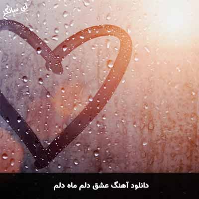 دانلود آهنگ عشق دلم ماه دلم
