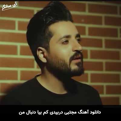 دانلود آهنگ مجتبی دربیدی کم بیا دنبال من