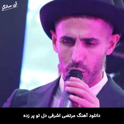 دانلود آهنگ مرتضی اشرفی دل تو پر زده