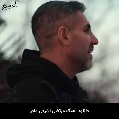 دانلود آهنگ مرتضی اشرفی مادر