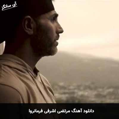 دانلود آهنگ مرتضی اشرفی فرمانروا