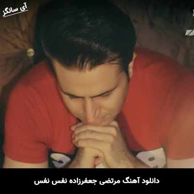 دانلود آهنگ مرتضی جعفرزاده نفس نفس