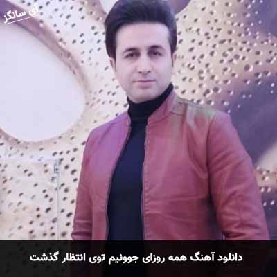 دانلود آهنگ همه روزای جوونیم توی انتظار گذشت