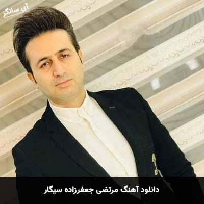 دانلود آهنگ مرتضی جعفرزاده سیگار