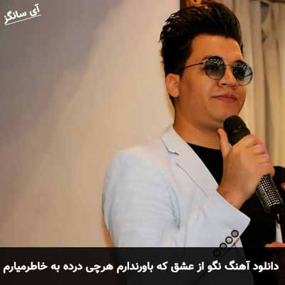 دانلود آهنگ نگو از عشق که باور ندارم هرچی درده به خاطر میارم