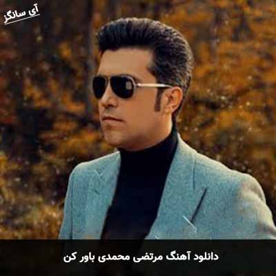 دانلود آهنگ مرتضی محمدی باور کن