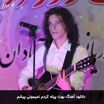 دانلود آهنگ بهت پیله کردم نمیمونی پیشم
