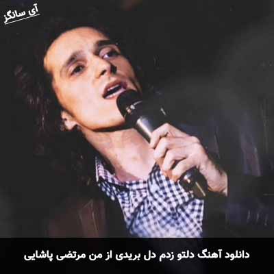 دانلود آهنگ دلتو زدم دل بریدی از من