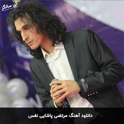 دانلود آهنگ مرتضی پاشایی نفس