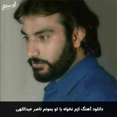 دانلود آهنگ ازم نخواه با تو بمونم ناصر عبداللهی