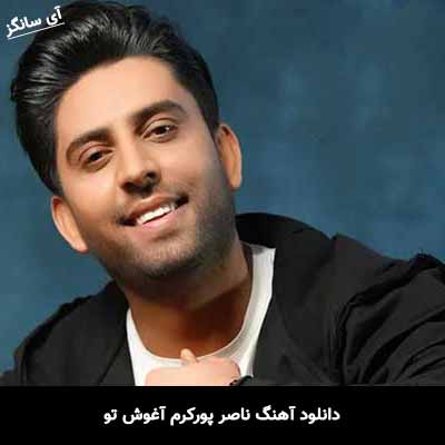 دانلود آهنگ ناصر پورکرم آغوش تو