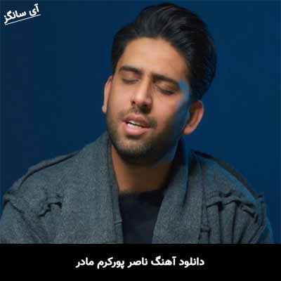 دانلود آهنگ ناصر پورکرم مادر