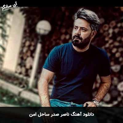 دانلود آهنگ ناصر صدر ساحل امن