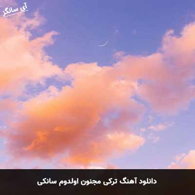 دانلود آهنگ ترکی مجنون اولدوم سانکی