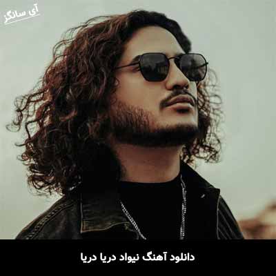 دانلود آهنگ نیواد دریا دریا