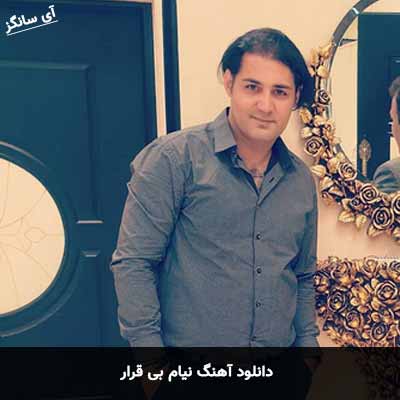 دانلود آهنگ نیام بی قرار
