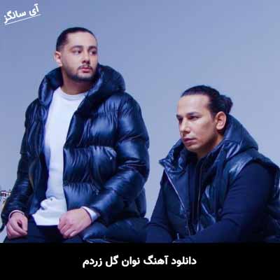 دانلود آهنگ نوان گل زردم