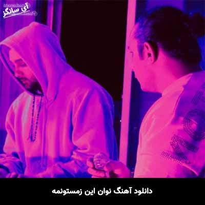 دانلود آهنگ نوان این زمستونمه