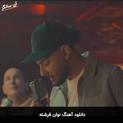 دانلود آهنگ نوان فرشته