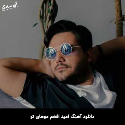 دانلود آهنگ امید افخم موهای تو
