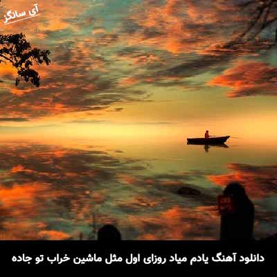 دانلود آهنگ یادم میاد روزای اول مثل ماشین خراب تو جاده