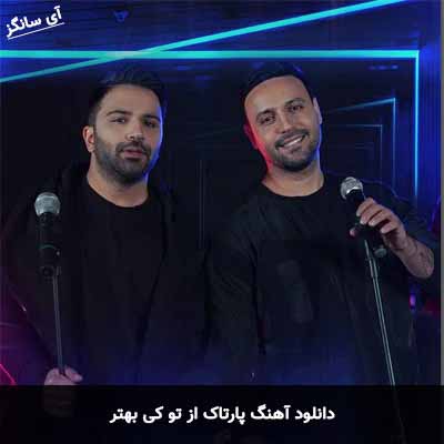 دانلود آهنگ پارتاک از تو کی بهتر