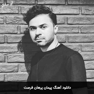 دانلود آهنگ پیمان پرهان فرصت