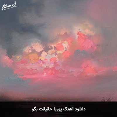 دانلود آهنگ پوریا حقیقت بگو