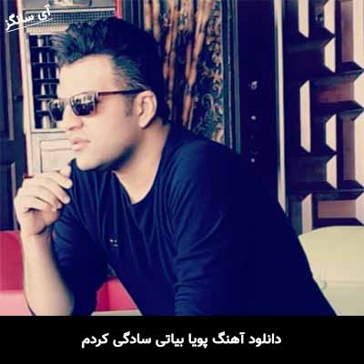 دانلود آهنگ پویا بیاتی سادگی کردم