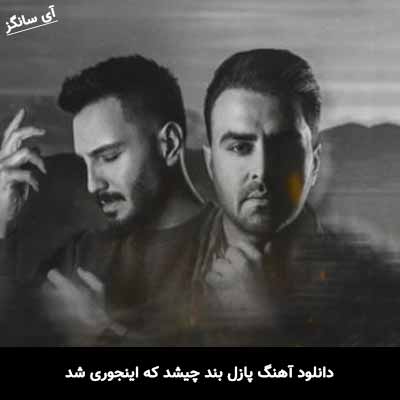 دانلود آهنگ پازل بند چیشد که اینجوری شد