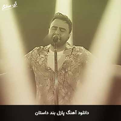 دانلود آهنگ پازل بند داستان